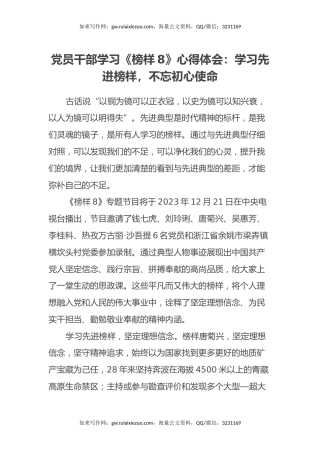 党员干部学习《榜样8》心得体会：学习先进榜样,不忘初心使命