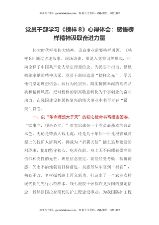 党员干部学习《榜样8》心得体会：感悟榜样精神汲取奋进力量