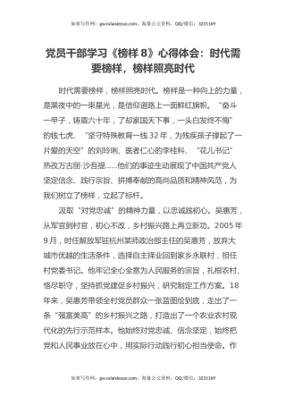 党员干部学习《榜样8》心得体会：时代需要榜样，榜样照亮时代