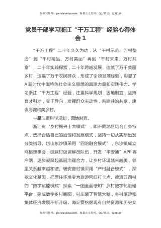 党员干部学习浙江“千万工程”经验心得体会3篇