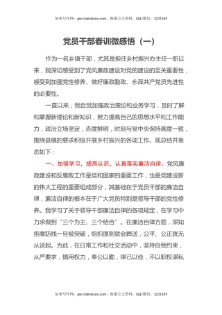 党员干部春训微感悟（心得体会）