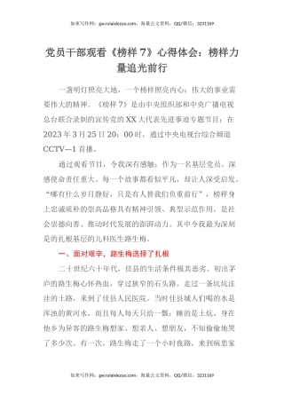 党员干部观看《榜样7》心得体会：榜样力量追光前行