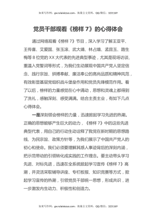 党员干部观看《榜样7》的心得体会