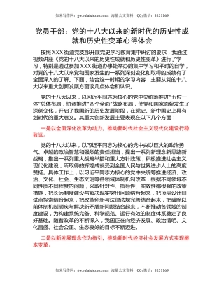 党员干部：党的十八大以来的新时代的历史性成就和历史性变革心得体会