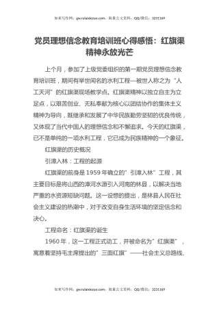 党员理想信念教育培训班心得感悟：红旗渠精神永放光芒