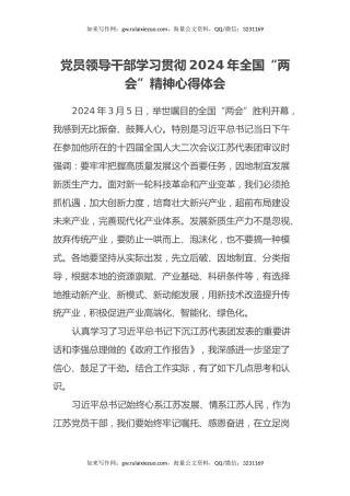 党员领导干部学习贯彻2024年全国“两会”精神心得体会