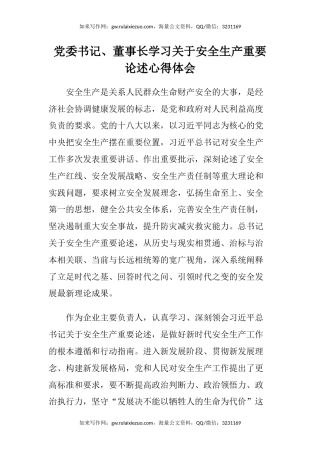 党委书记、董事长学习关于安全生产重要论述心得体会