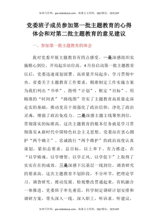 党委班子成员参加第一批主题教育的心得体会和对第二批主题教育的意见建议