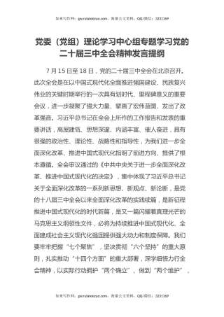 党委（党组）理论学习中心组专题学习党的二十届三中全会精神发言提纲