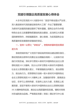 党建引领国企高质量发展心得体会