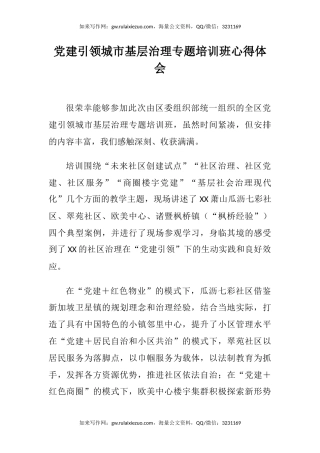 党建引领城市基层治理专题培训班心得体会