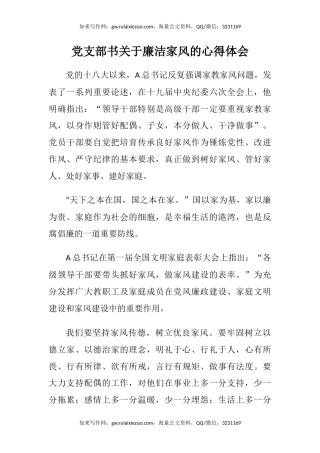 党支部书关于廉洁家风的心得体会