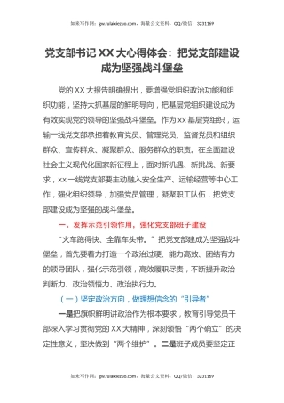 党支部书记二十大心得体会：把党支部建设成为坚强战斗堡垒（盛会）