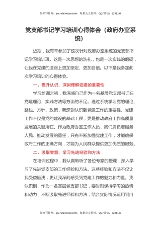党支部书记学习培训心得体会（政府办室系统）