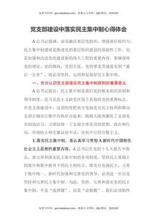 党支部建设中落实民主集中制心得体会