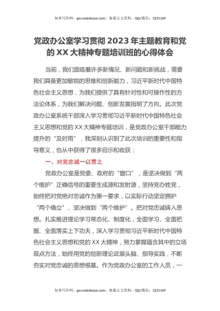 党政办公室学习贯彻2023年主题教育和党的二十大精神专题培训班的心得体会（盛会）