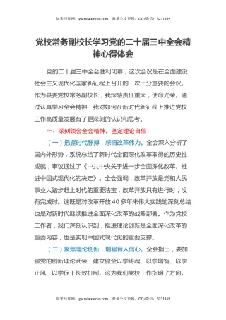 党校常务副校长学习党的二十届三中全会精神心得体会