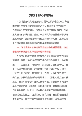 党校干部心得体会 (3)