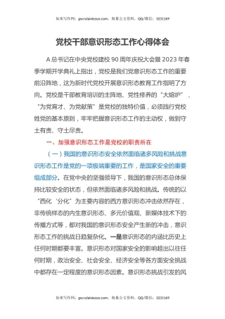 党校干部意识形态工作心得体会