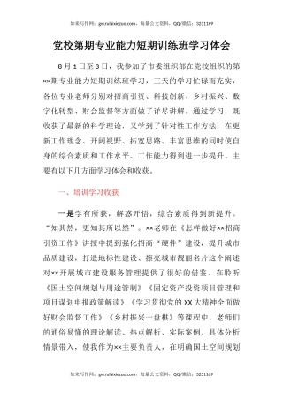 党校第期专业能力短期训练班学习心得体会