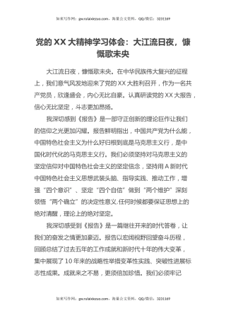 党的二十大精神学习体会：大江流日夜，慷慨歌未央（盛会）