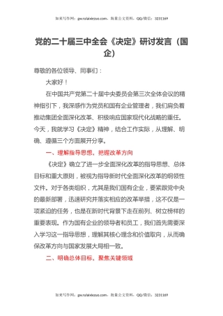 党的二十届三中全会《决定》研讨发言（国企）