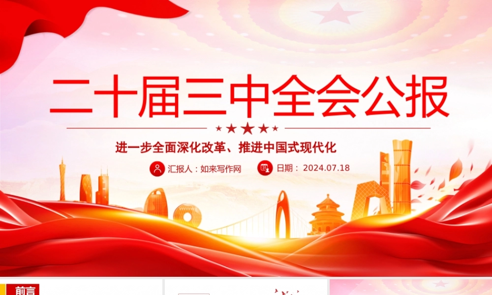 党的二十届三中全会公报PPT