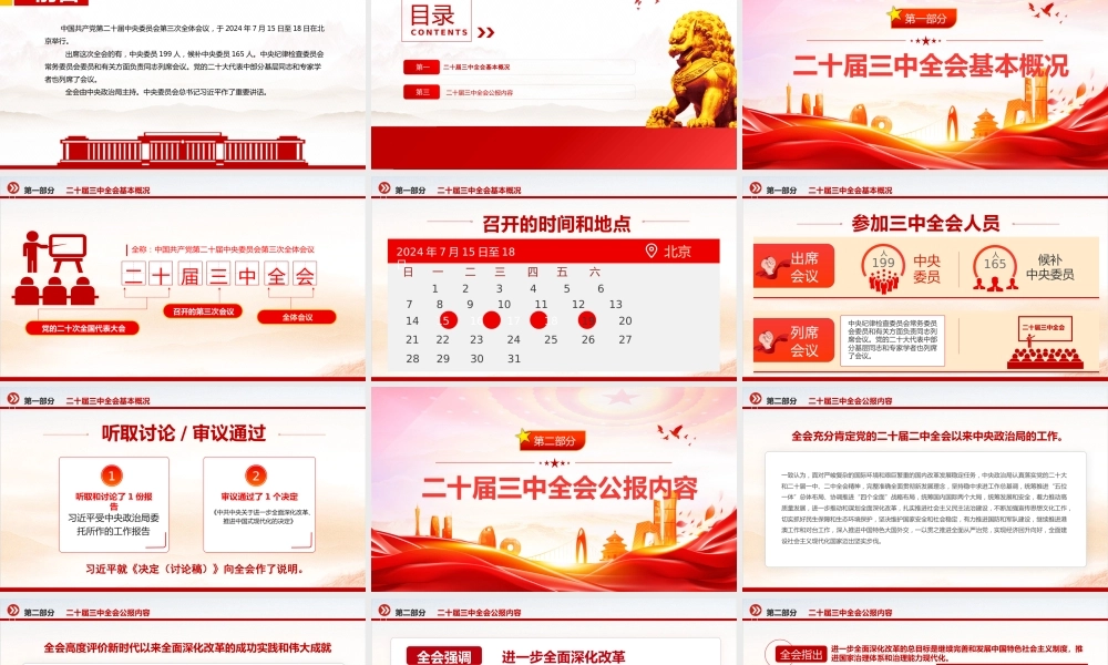 党的二十届三中全会公报PPT