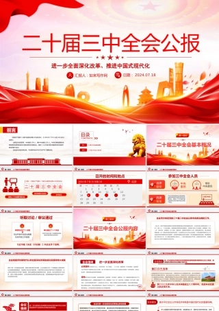 党的二十届三中全会公报PPT