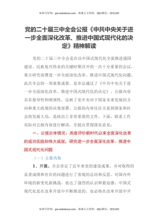 党的二十届三中全会公报《中共中央关于进一步全面深化改革、推进中国式现代化的决定》精神解读