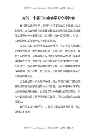 党的二十届三中全会学习心得体会