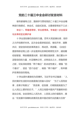 党的二十届三中全会研讨发言材料