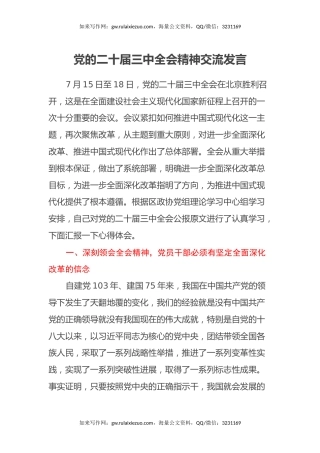 党的二十届三中全会精神交流发言