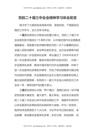 党的二十届三中全会精神学习体会发言