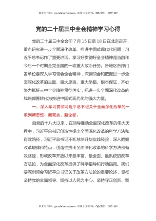 党的二十届三中全会精神学习心得