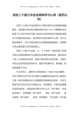 党的二十届三中全会精神学习心得（公司党委书记、总经理）