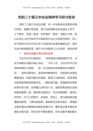 党的二十届三中全会精神学习研讨发言
