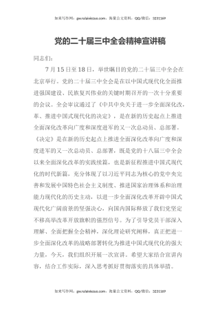 党的二十届三中全会精神宣讲稿
