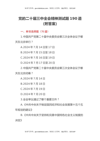 党的二十届三中全会精神测试题190道（附答案）