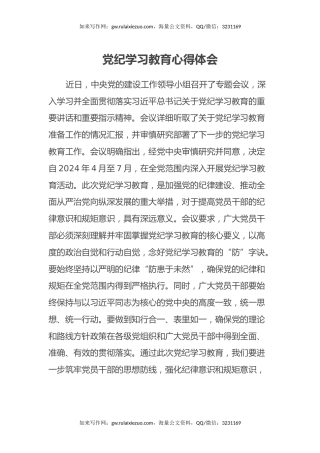 党纪学习教育心得体会 (4)