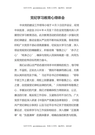 党纪学习教育心得体会 (5)