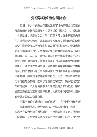 党纪学习教育心得体会 (6)