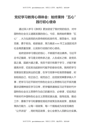 党纪学习教育心得体会 ：始终秉持“五心”践行初心使命