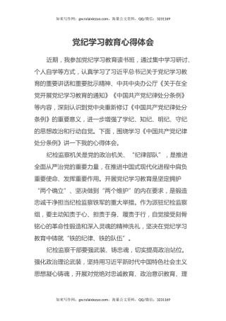 党纪学习教育心得体会24.7.12