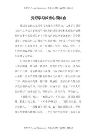 党纪学习教育心得体会（24.6.17）