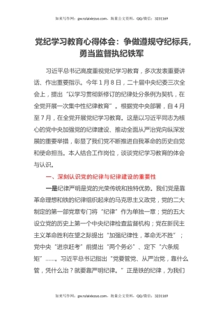 党纪学习教育心得体会：争做遵规守纪标兵，勇当监督执纪铁军