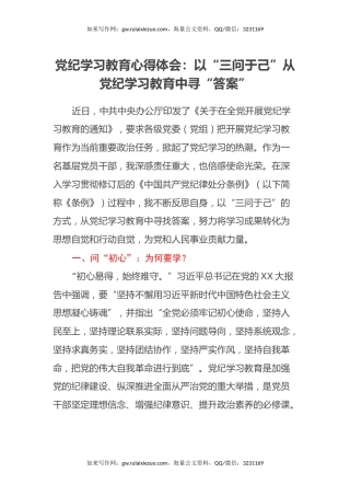 党纪学习教育心得体会：以“三问于己”从党纪学习教育中寻“答案”