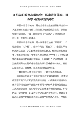 党纪学习教育心得体会：压实责任落实，确保学习教育取得实效