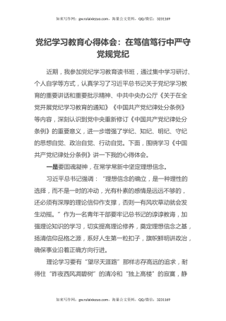 党纪学习教育心得体会：在笃信笃行中严守党规党纪