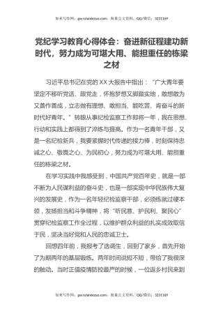 党纪学习教育心得体会：奋进新征程 建功新时代，努力成为可堪大用、能担重任的栋梁之材
